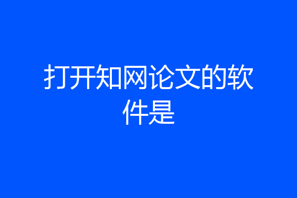 打开知网论文的软件是