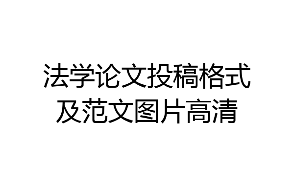 法学论文投稿格式及范文图片高清