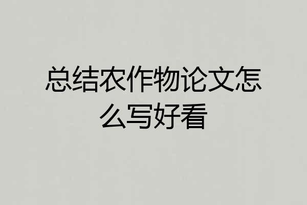 总结农作物论文怎么写好看