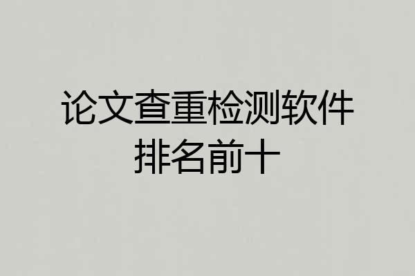 论文查重检测软件排名前十