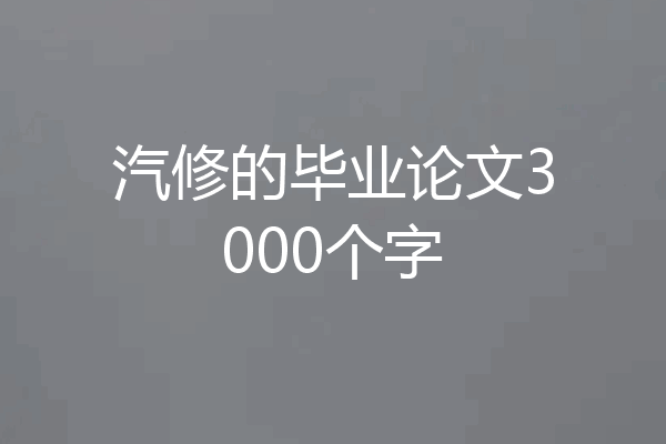 汽修的毕业论文3000个字