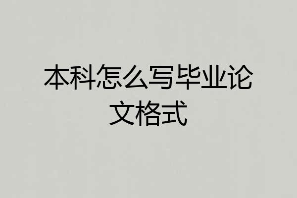 本科怎么写毕业论文格式