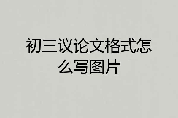 初三议论文格式怎么写图片
