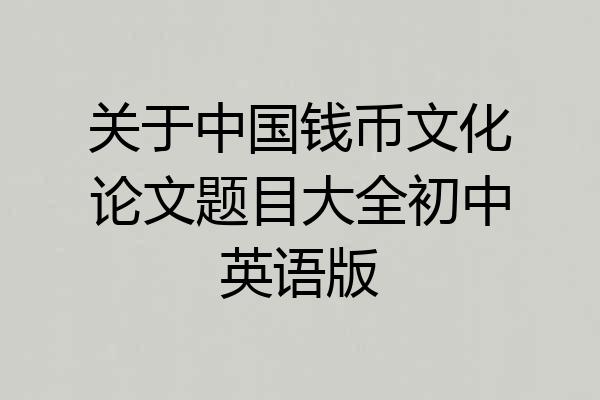 关于中国钱币文化论文题目大全初中英语版