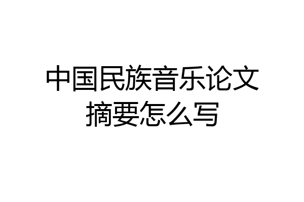 中国民族音乐论文摘要怎么写