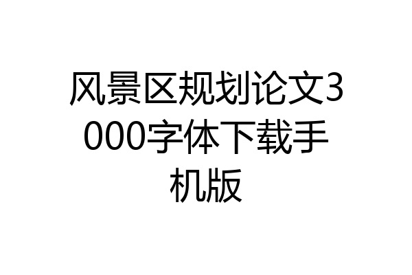 风景区规划论文3000字体下载手机版