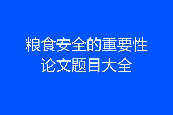 粮食安全的重要性论文题目大全