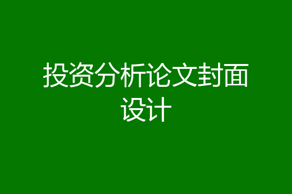 投资分析论文封面设计
