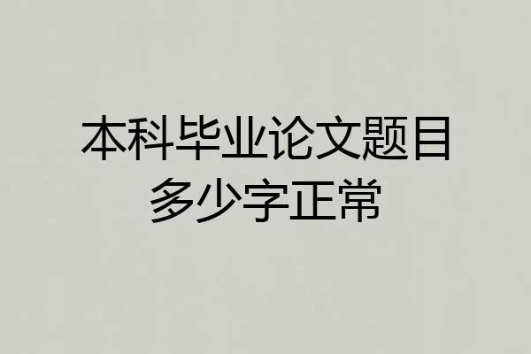 本科毕业论文题目多少字正常