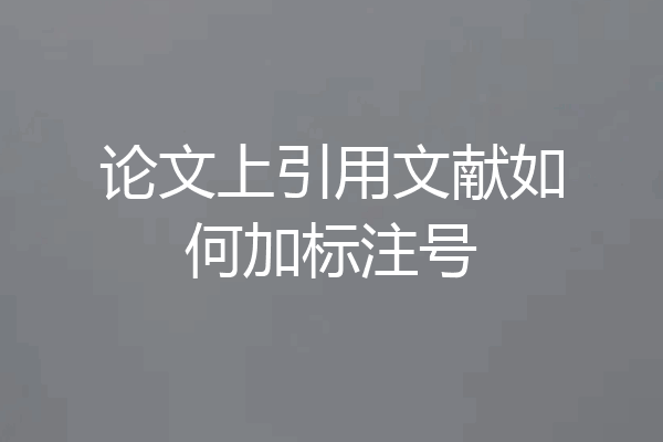 论文上引用文献如何加标注号