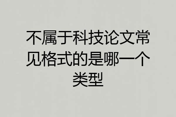 不属于科技论文常见格式的是哪一个类型