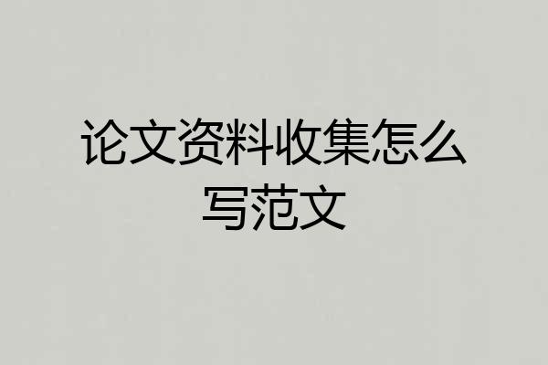 论文资料收集怎么写范文