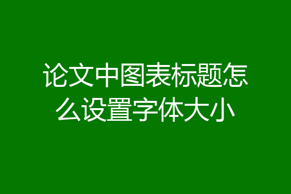 论文中图表标题怎么设置字体大小