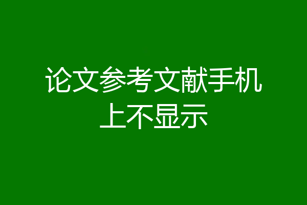 论文参考文献手机上不显示