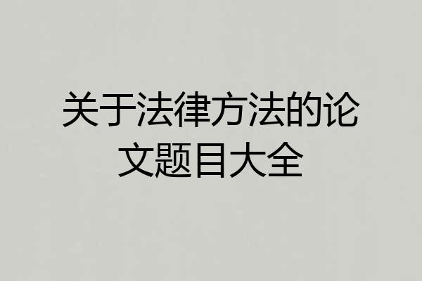 关于法律方法的论文题目大全