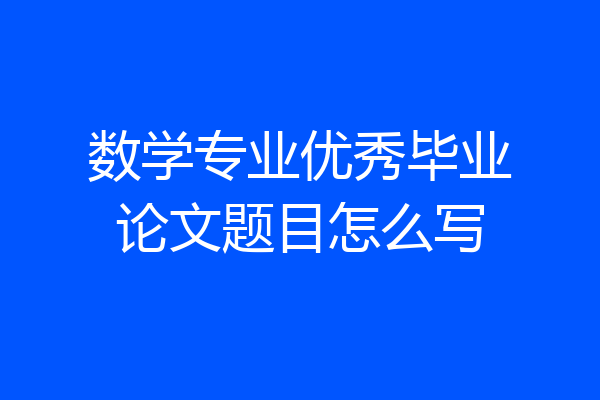 数学专业优秀毕业论文题目怎么写