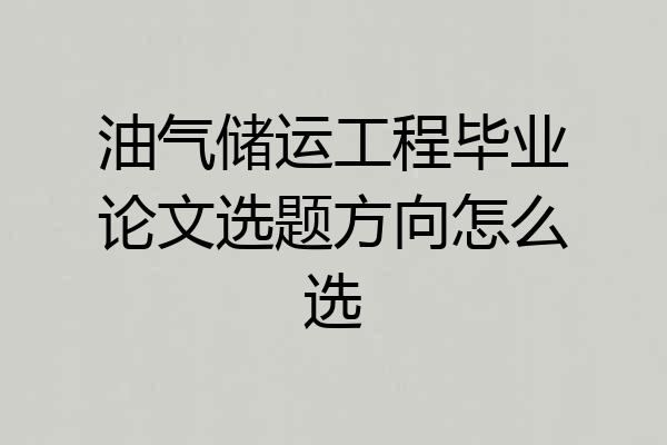 油气储运工程毕业论文选题方向怎么选