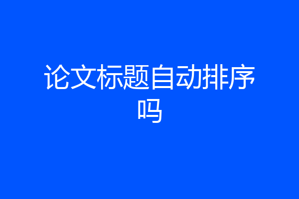论文标题自动排序吗