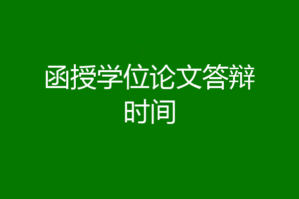 函授学位论文答辩时间