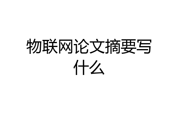 物联网论文摘要写什么