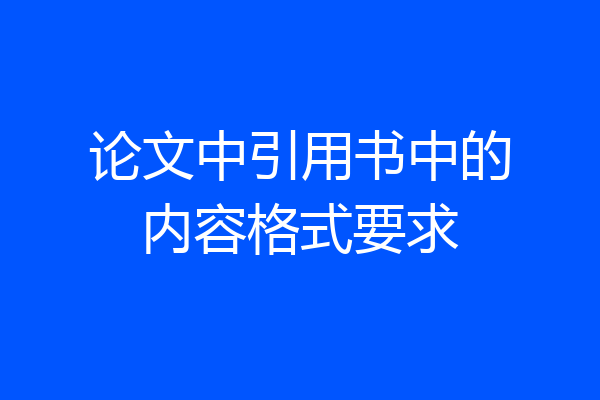 论文中引用书中的内容格式要求
