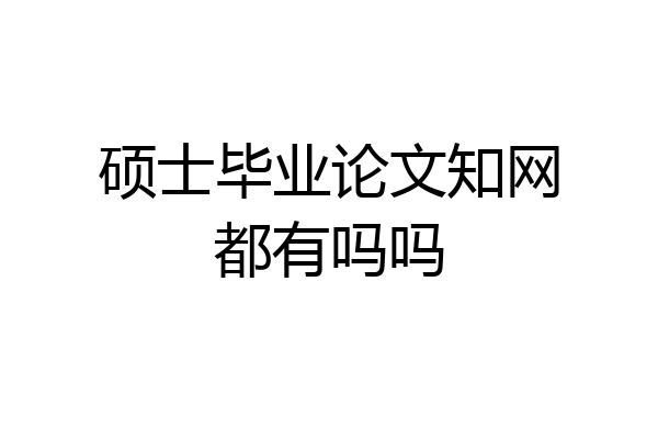 硕士毕业论文知网都有吗吗