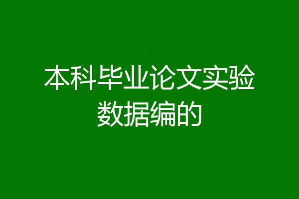 本科毕业论文实验数据编的
