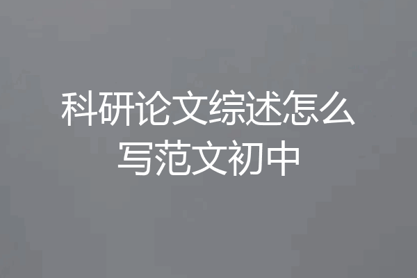 科研论文综述怎么写范文初中