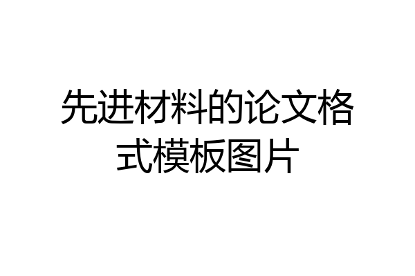 先进材料的论文格式模板图片