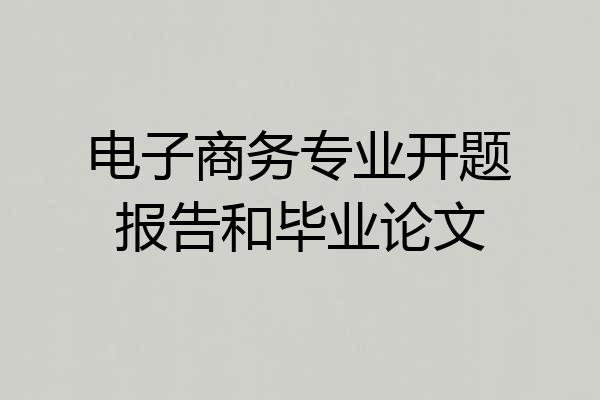 电子商务专业开题报告和毕业论文