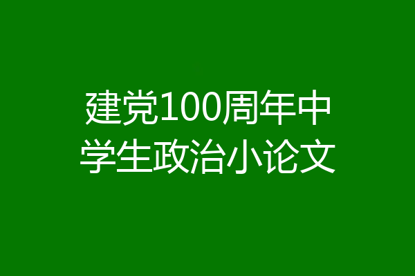 建党100周年中学生政治小论文