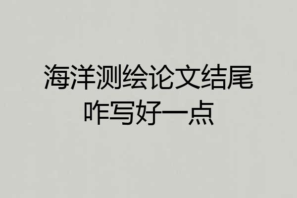 海洋测绘论文结尾咋写好一点