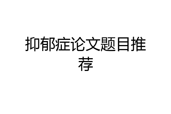 抑郁症论文题目推荐