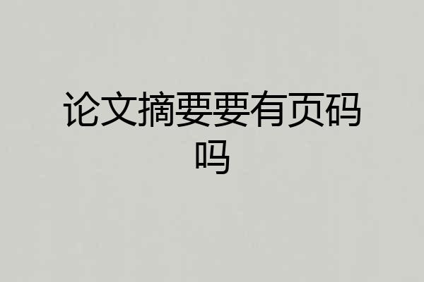 论文摘要要有页码吗