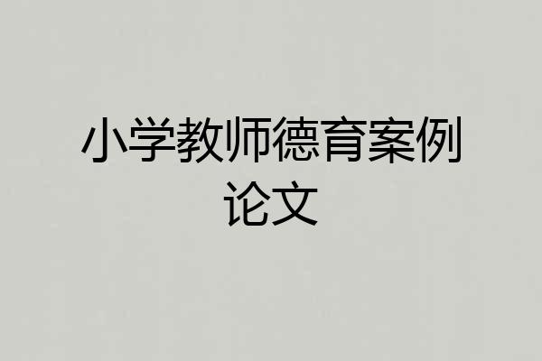 小学教师德育案例论文