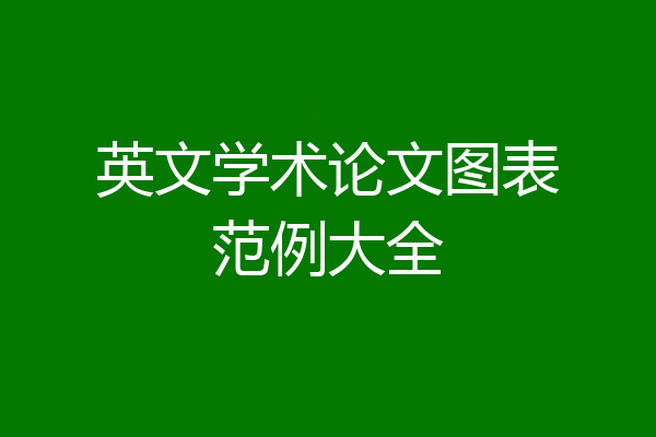 英文学术论文图表范例大全