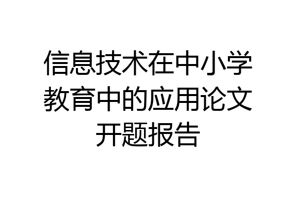 信息技术在中小学教育中的应用论文开题报告