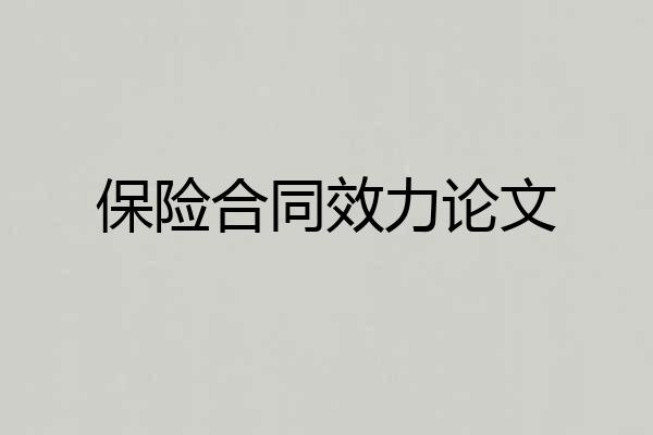 保险合同效力论文
