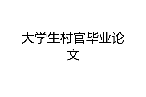 大学生村官毕业论文