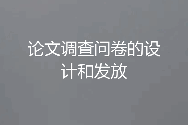 论文调查问卷的设计和发放