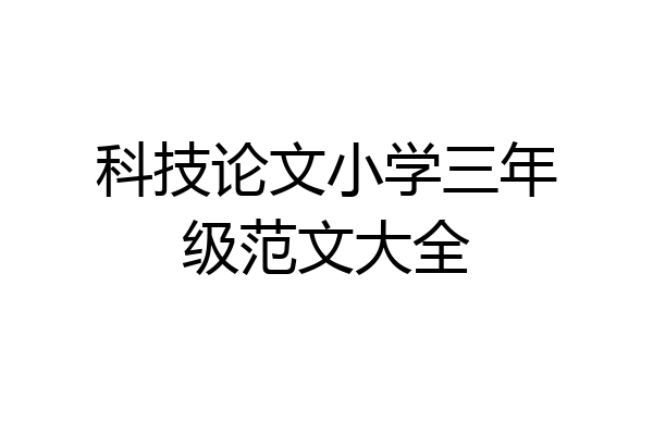 科技论文小学三年级范文大全