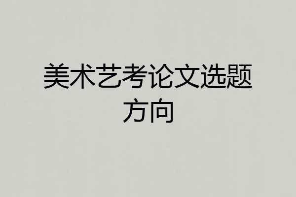 美术艺考论文选题方向