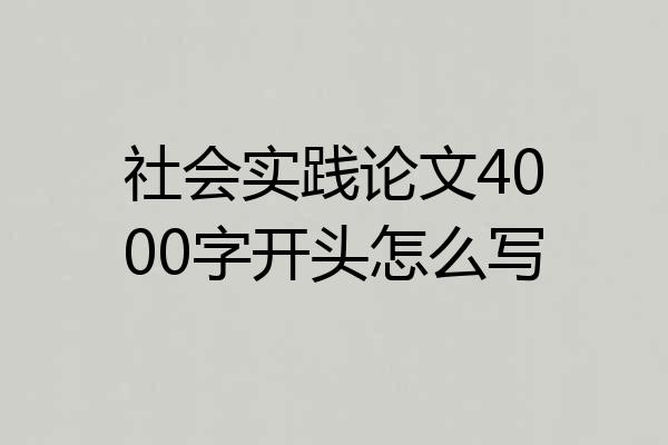 社会实践论文4000字开头怎么写