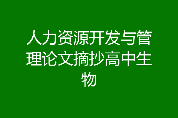 人力资源开发与管理论文摘抄高中生物