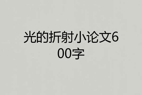 光的折射小论文600字