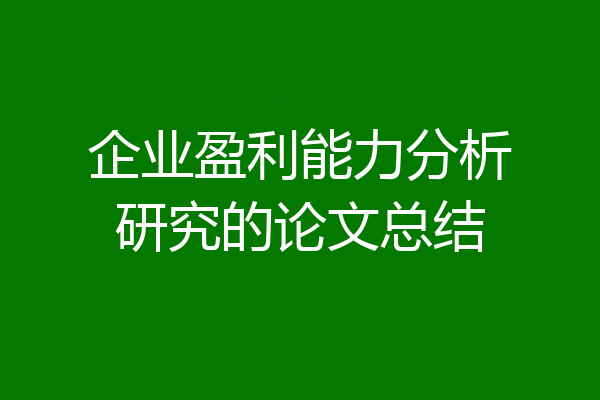 企业盈利能力分析研究的论文总结