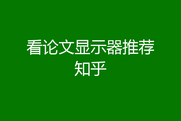 看论文显示器推荐知乎