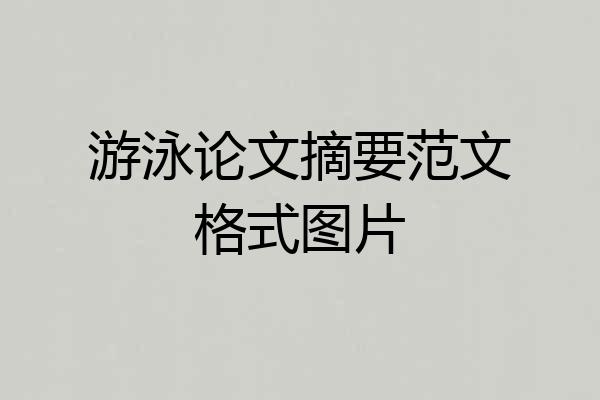 游泳论文摘要范文格式图片