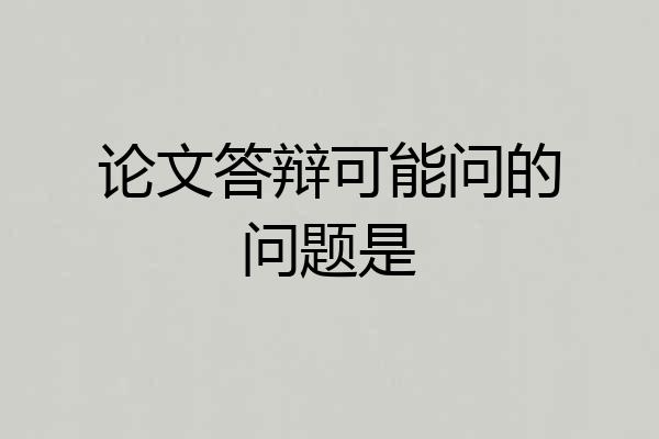 论文答辩可能问的问题是
