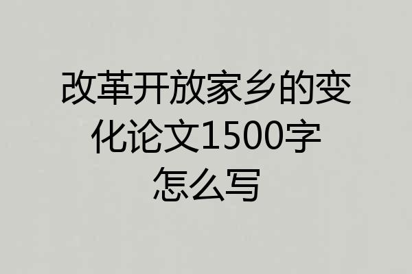 改革开放家乡的变化论文1500字怎么写